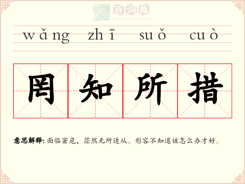 罔知所措