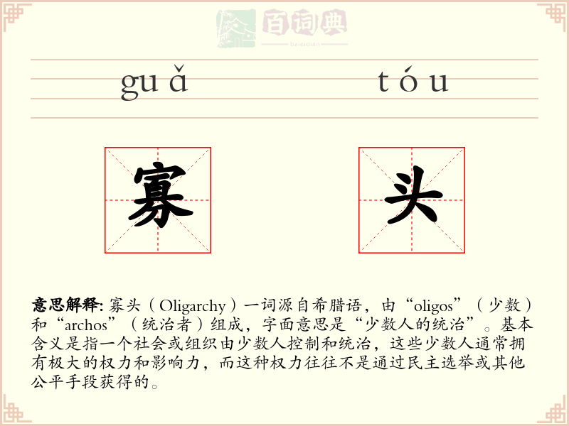 寡头