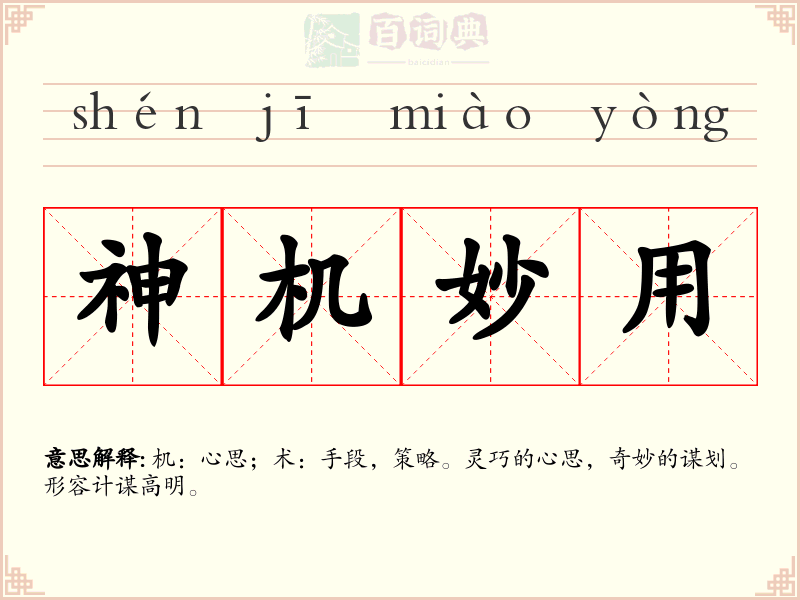 神机妙用