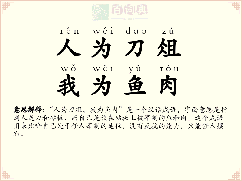 人为刀俎，我为鱼肉