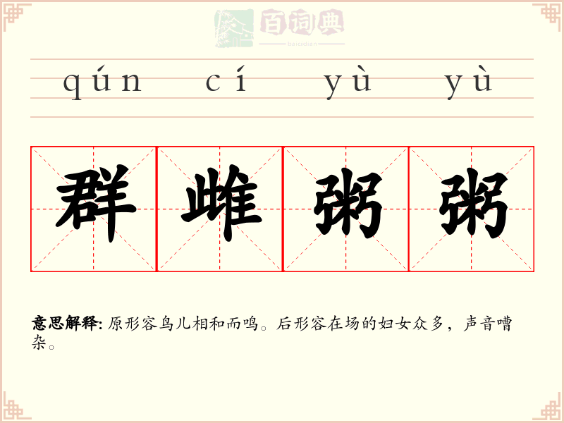 群雌粥粥