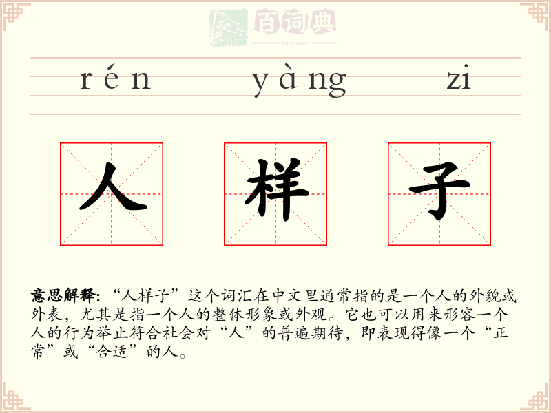 人样子