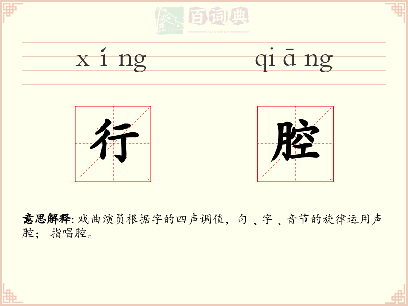 行腔