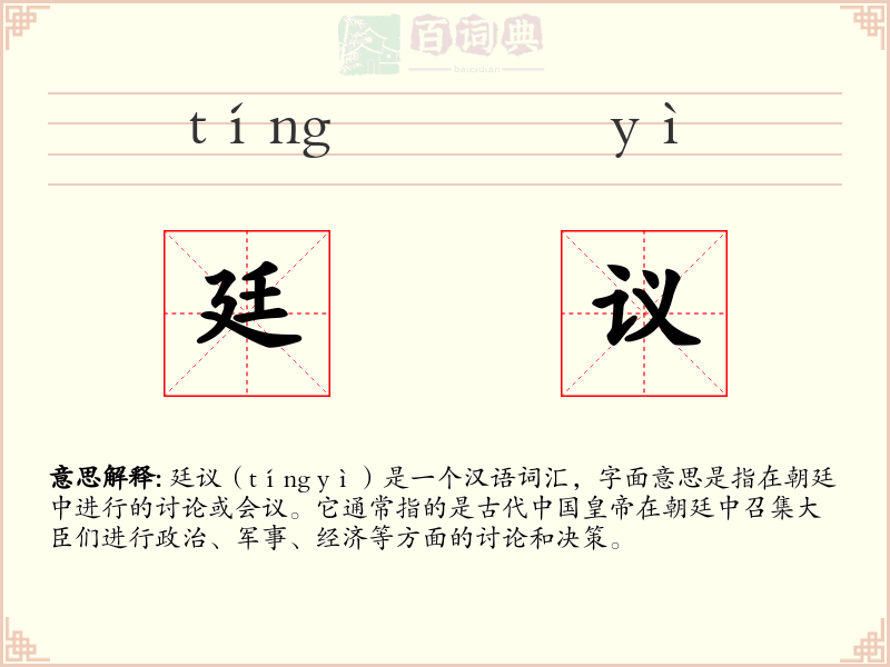 廷议