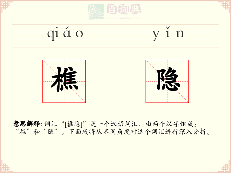 樵隐