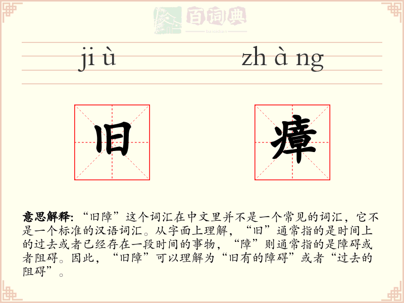 旧瘴