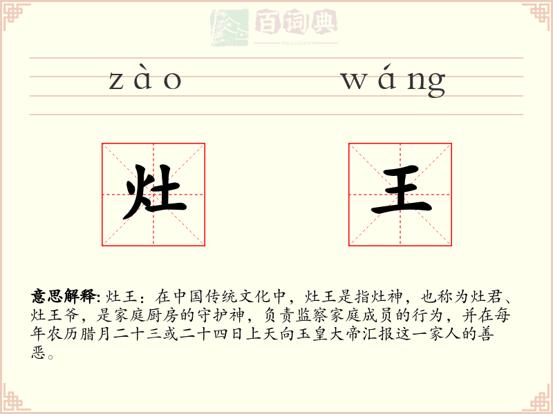 灶王