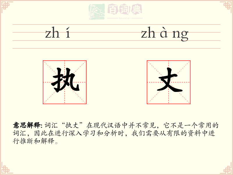 执丈