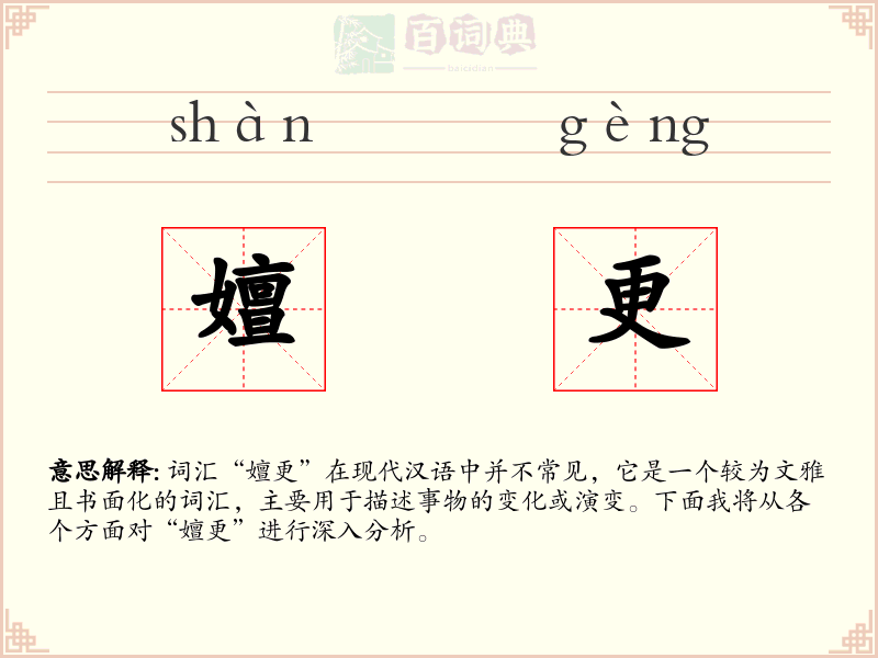 嬗更