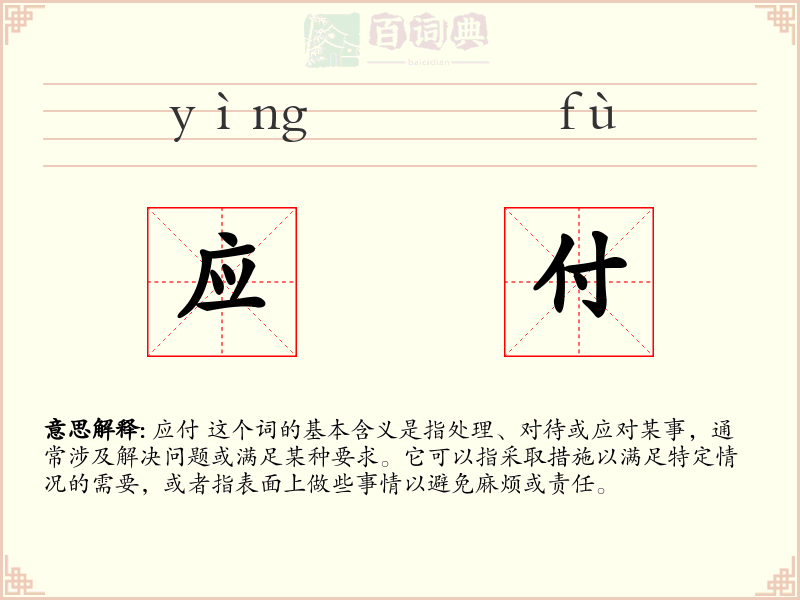 应付