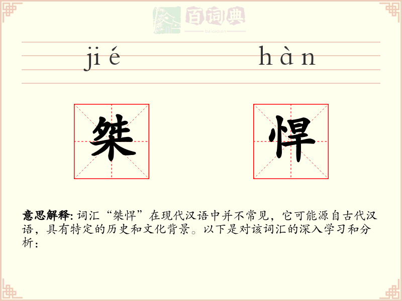 桀悍