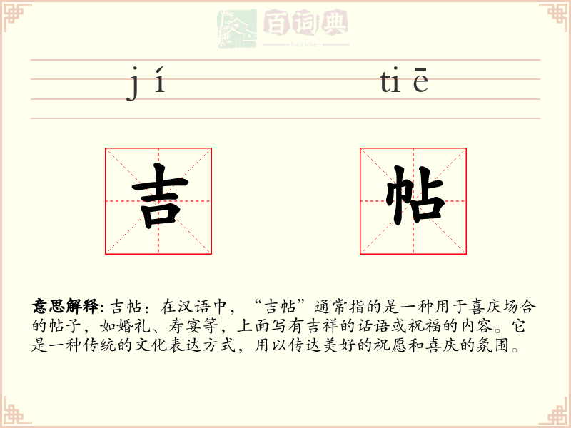 吉帖