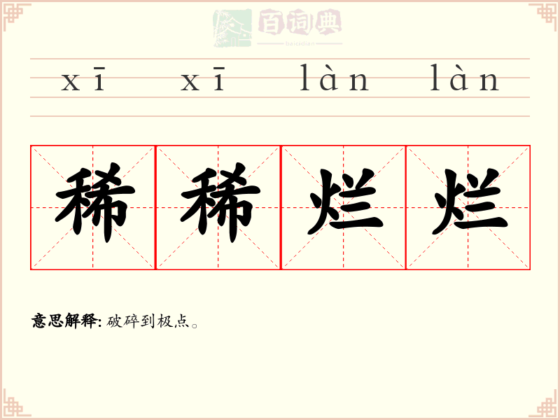 稀稀烂烂