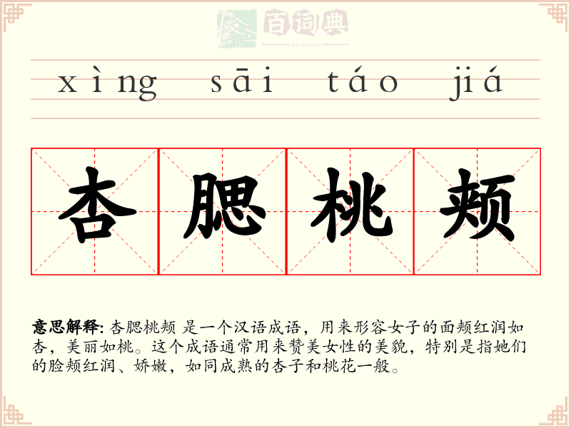 杏腮桃颊