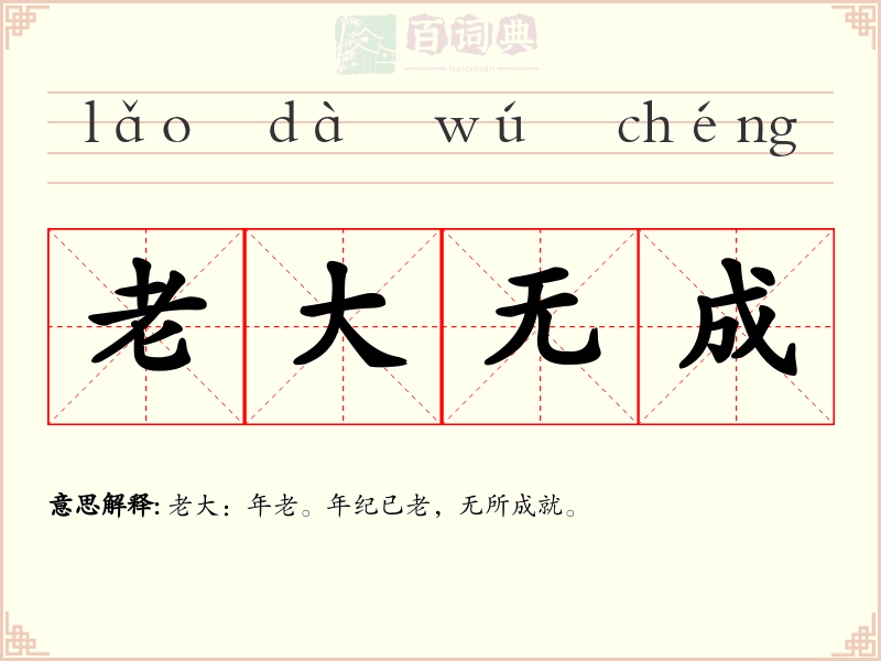 老大无成