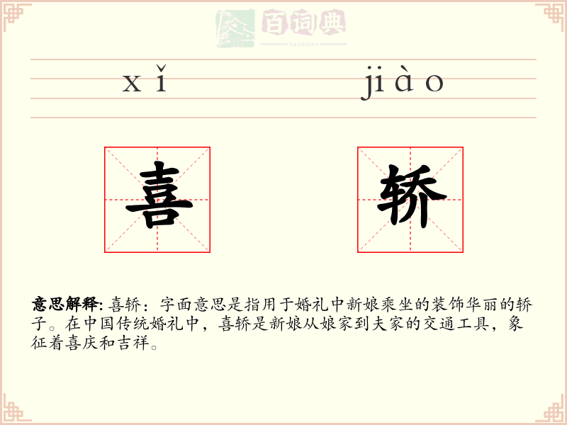 喜轿