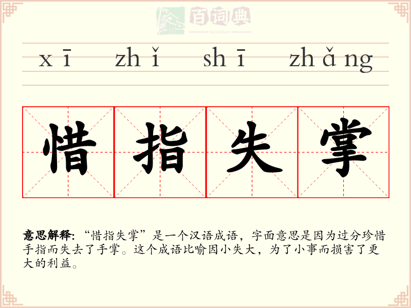 惜指失掌