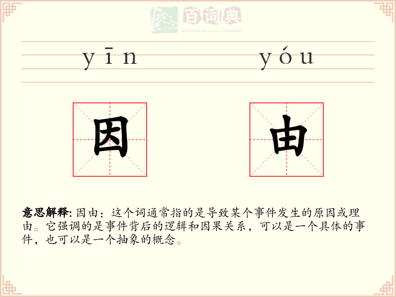 因由