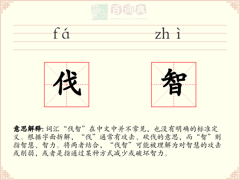 伐智