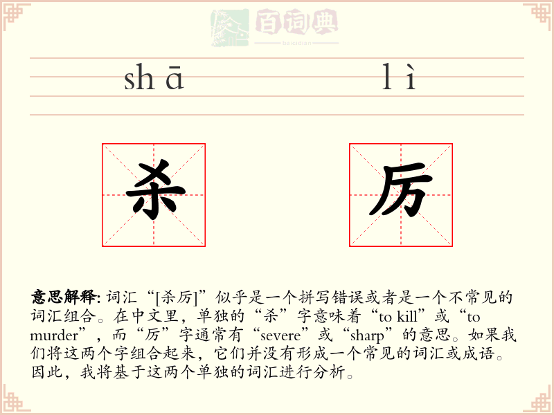 杀厉