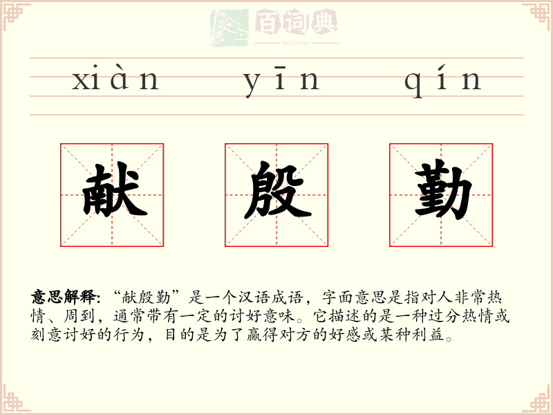 献殷勤