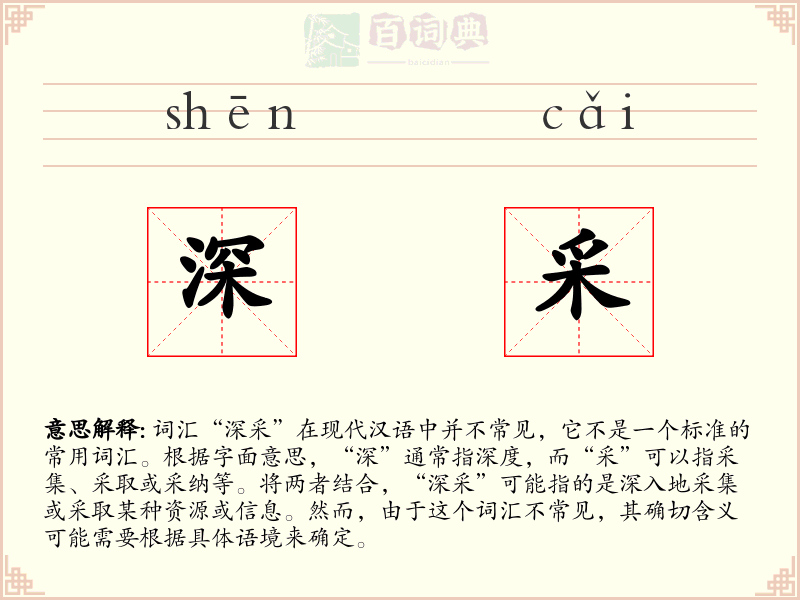 深采