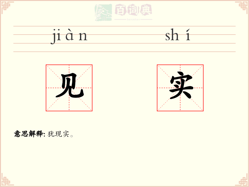 见实