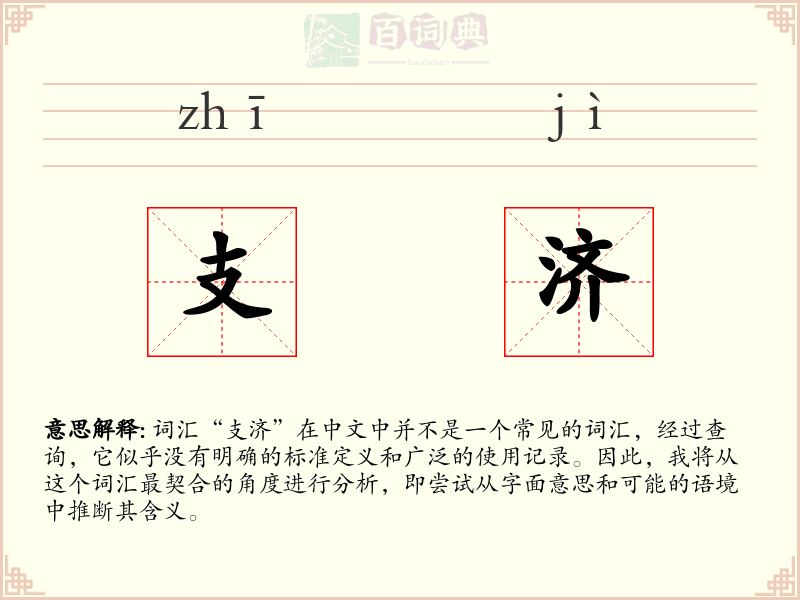 支济