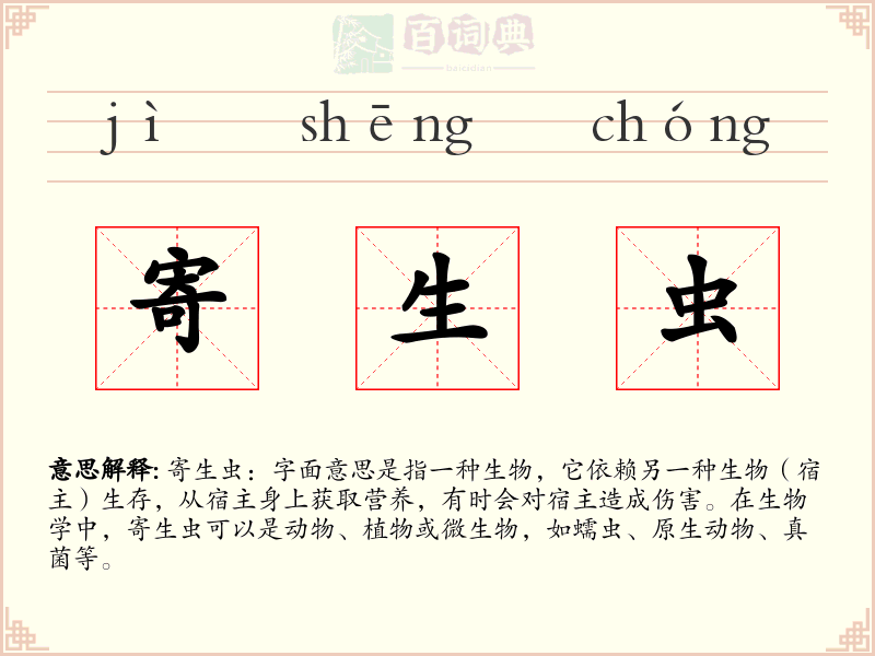 寄生虫