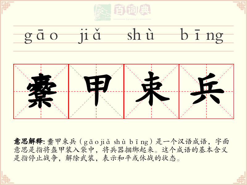 櫜甲束兵