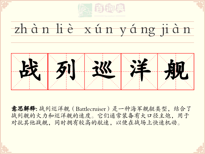 战列巡洋舰