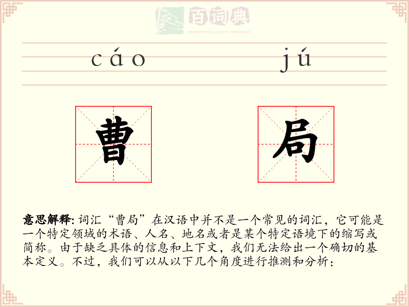 曹局