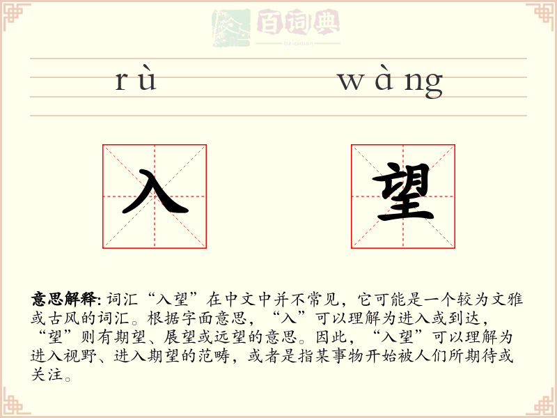 入望
