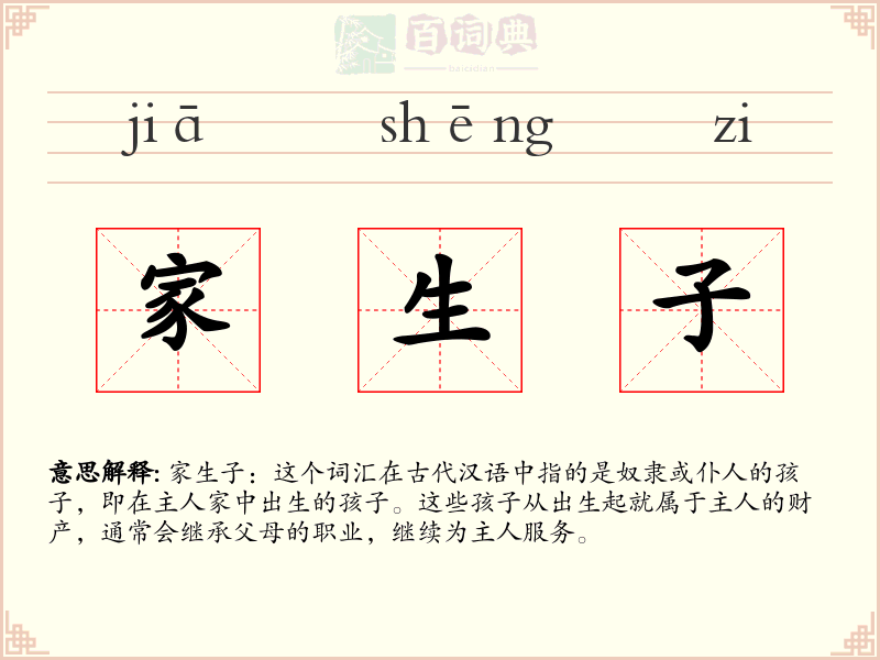 家生子