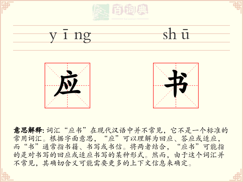 应书
