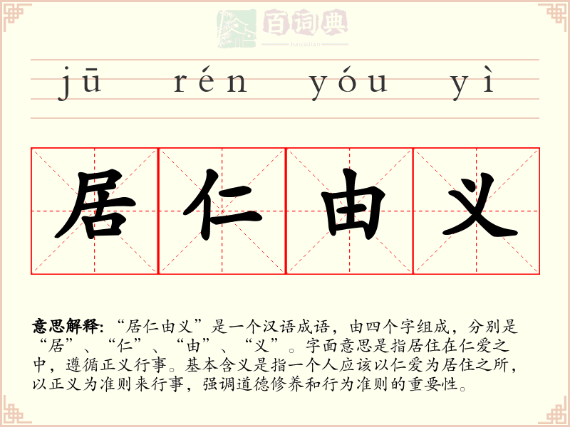 居仁由义
