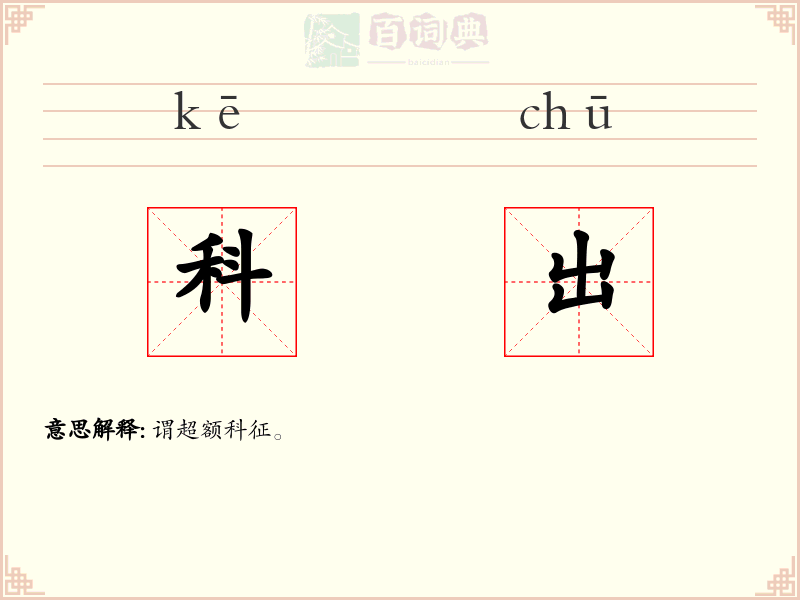 科出