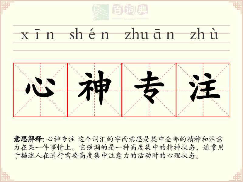 心神专注