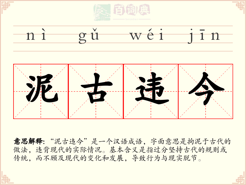 泥古违今