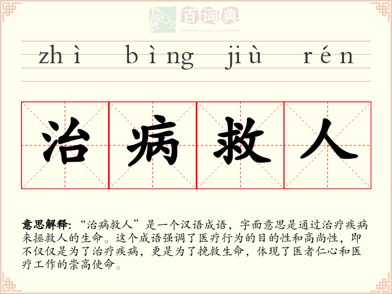 治病救人