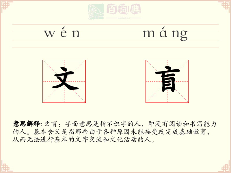 文盲