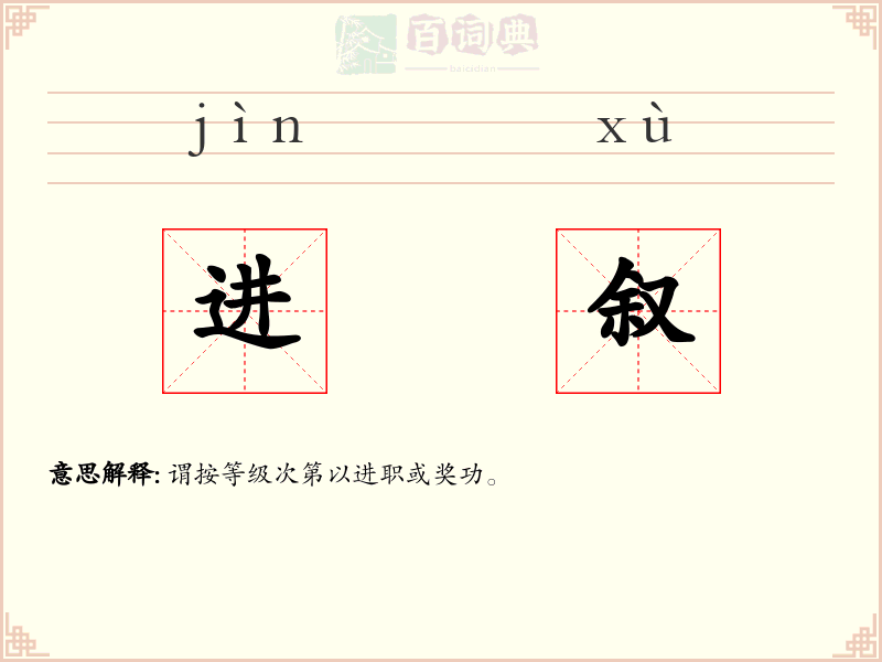 进叙