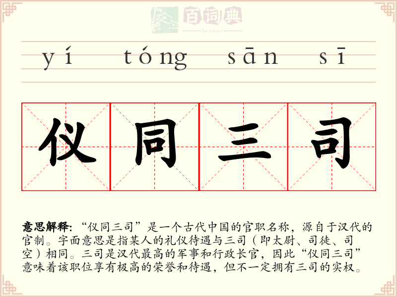 仪同三司