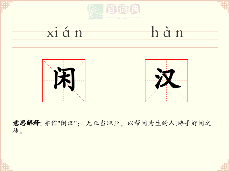 闲汉