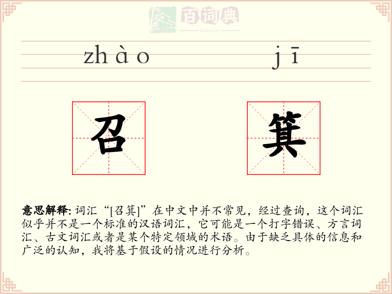 召箕