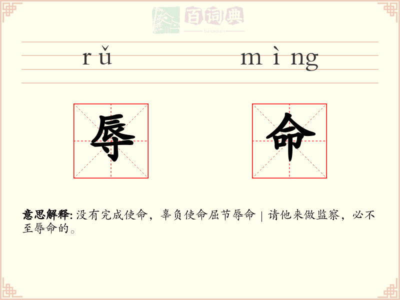 辱命
