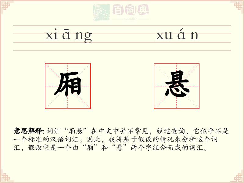 厢悬
