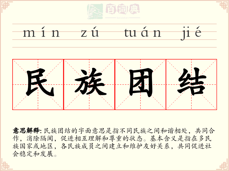 民族团结