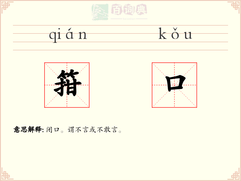 箝口