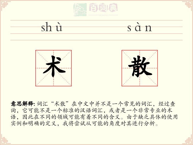 术散